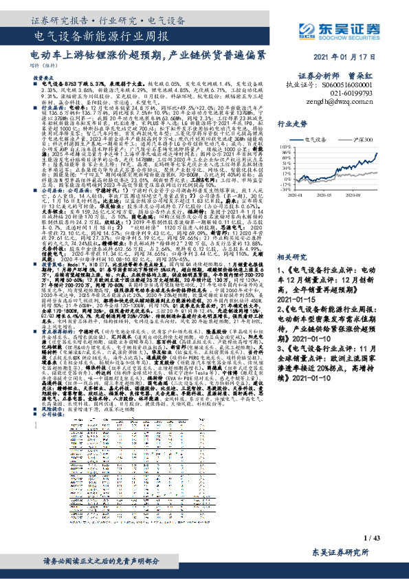 电气设备新能源行业周报：电动车上游钴锂涨价超预期，产业链供货普遍偏紧