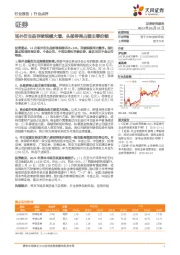 证券行业点评:场外衍生品存续规模大增,头部券商占据主要份额