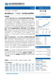 电气设备：规划密集出台，“十四五”光伏装机或超预期