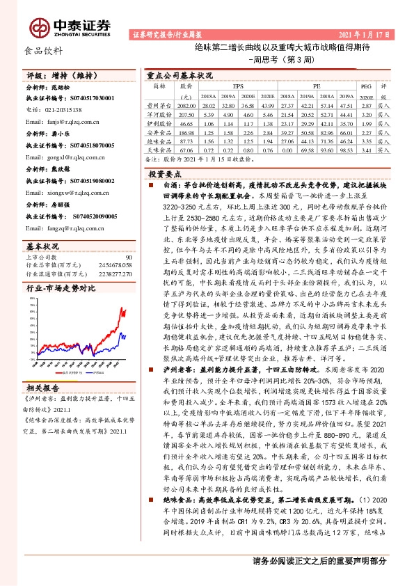 食品饮料周思考（第3周）：绝味第二增长曲线以及重啤大城市战略值得期待
