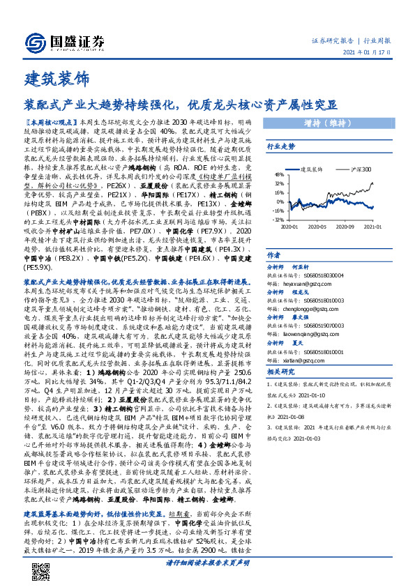 建筑装饰行业周报：装配式产业大趋势持续强化，优质龙头核心资产属性突显