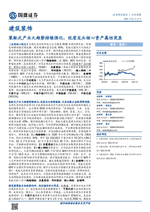 建筑装饰行业周报：装配式产业大趋势持续强化，优质龙头核心资产属性突显