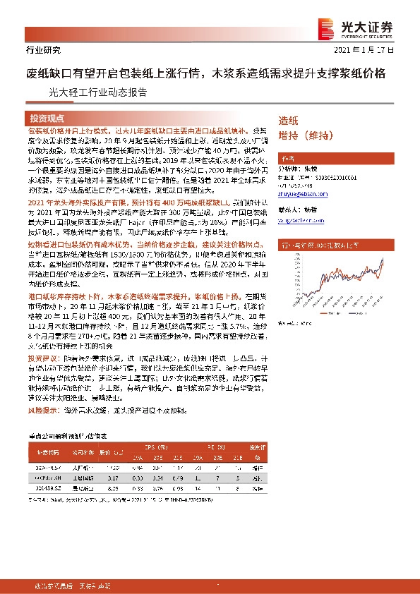 轻工行业动态报告：废纸缺口有望开启包装纸上涨行情，木浆系造纸需求提升支撑浆纸价格