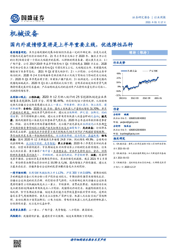 机械设备行业周报：国内外疫情修复将是上半年重要主线，优选弹性品种