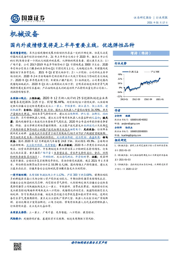机械设备行业周报：国内外疫情修复将是上半年重要主线，优选弹性品种