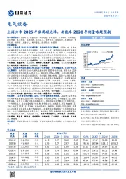 电气设备行业周报：上海力争2025年实现碳达峰，新能车2020年销量略超预期