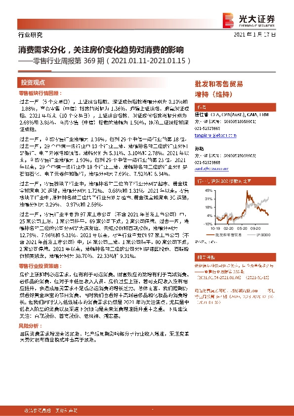 零售行业周报第369期：消费需求分化，关注房价变化趋势对消费的影响