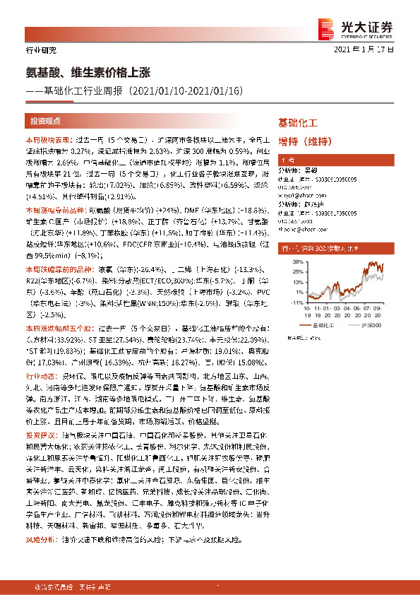 基础化工行业周报：氨基酸、维生素价格上涨