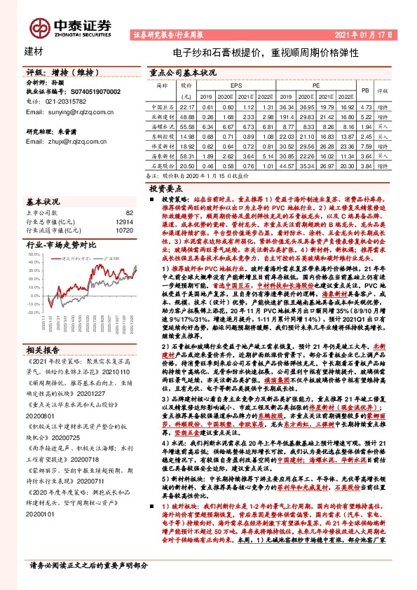 建材行业周报：电子纱和石膏板提价，重视顺周期价格弹性