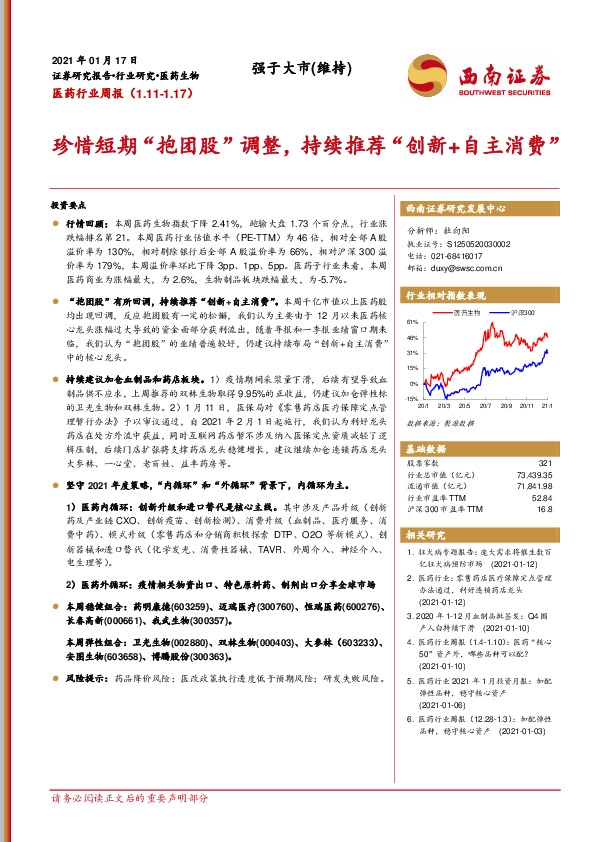 医药行业周报：珍惜短期“抱团股”调整，持续推荐“创新+自主消费”