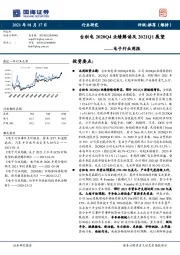 电子行业周报：台积电2020Q4业绩解读及2021Q1展望