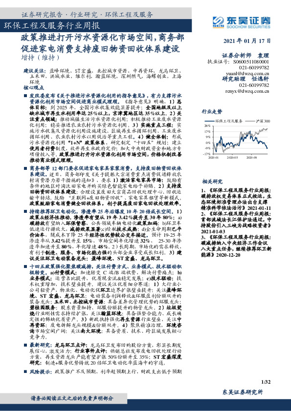 环保工程及服务行业周报：政策推进打开污水资源化市场空间，商务部促进家电消费支持废旧物资回收体系建设