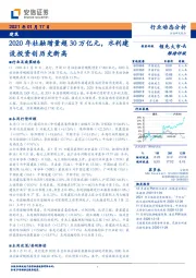 建筑：2020年社融增量超30万亿元，水利建设投资创历史新高