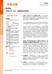 生物医药行业周报：“两定办法”出台，连锁药店企业受益