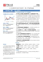 计算机行业周报：工业互联网行动计划发布，新三年扬帆起航