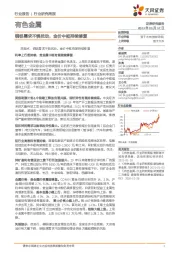 有色金属行业研究周报:铜铝需求不惧扰动,金价中枢持续修复