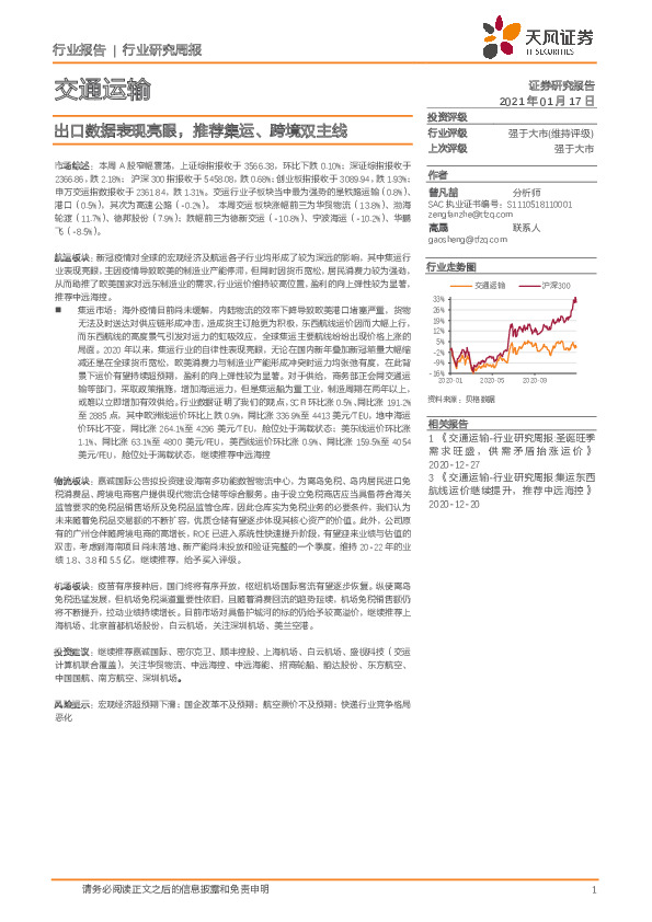 交通运输行业研究周报：出口数据表现亮眼，推荐集运、跨境双主线