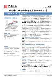 建材行业周报：碳达峰、碳中和加速重点行业供需改善