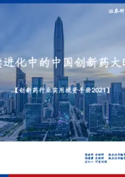 【创新药行业实用投资手册2021】：持续进化中的中国创新药大时代