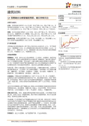 建筑材料行业研究周报：Q4消费建材业绩普遍超预期，建议持续关注