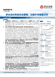食品饮料行业周报:茅台批价再现历史新高,白酒牛市根基仍存