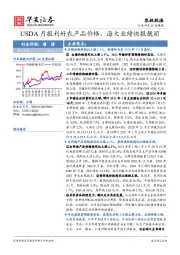 农林牧渔行业周报：USDA月报利好农产品价格，海大业绩快报靓丽