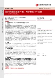 食品行业周观点：国内烘焙油脂第一股，南侨食品IPO过会