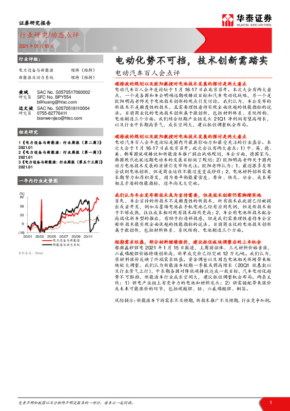 电动汽车百人会点评：电动化势不可挡，技术创新需踏实