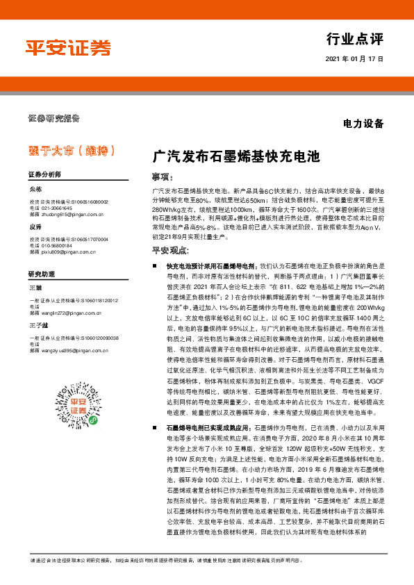 电力设备：广汽发布石墨烯基快充电池