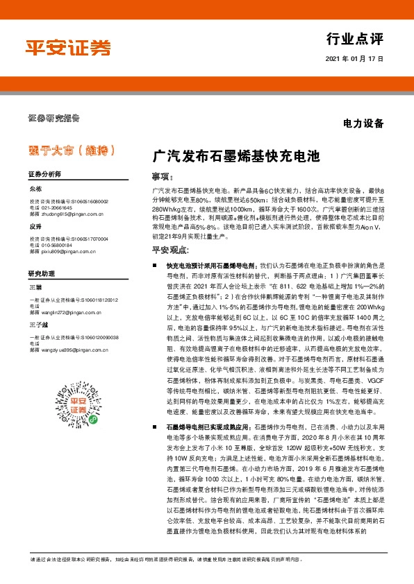 电力设备：广汽发布石墨烯基快充电池