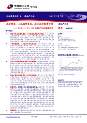 房地产行业周度例评：成交恢复，土地端待复苏，提示板块配置价值