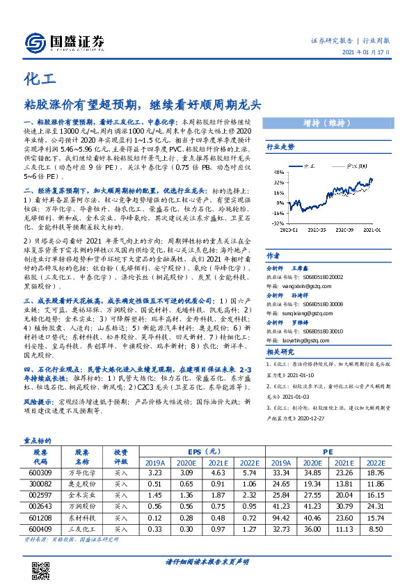 化工行业周报：粘胶涨价有望超预期，继续看好顺周期龙头