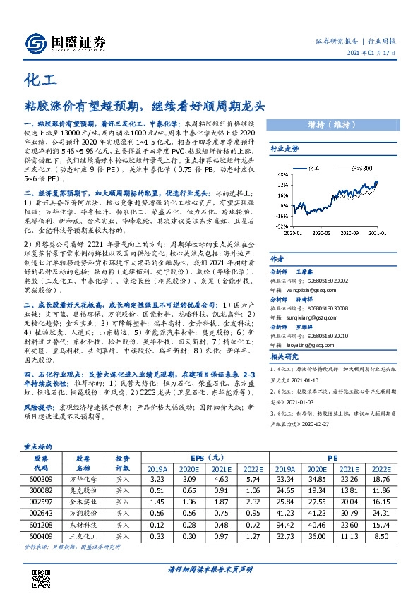 化工行业周报：粘胶涨价有望超预期，继续看好顺周期龙头