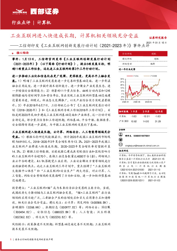 工信部印发《工业互联网创新发展行动计划（2021-2023年）》事件点评：工业互联网进入快速成长期，计算机相关领域充分受益