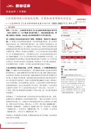 工信部印发《工业互联网创新发展行动计划（2021-2023年）》事件点评：工业互联网进入快速成长期，计算机相关领域充分受益