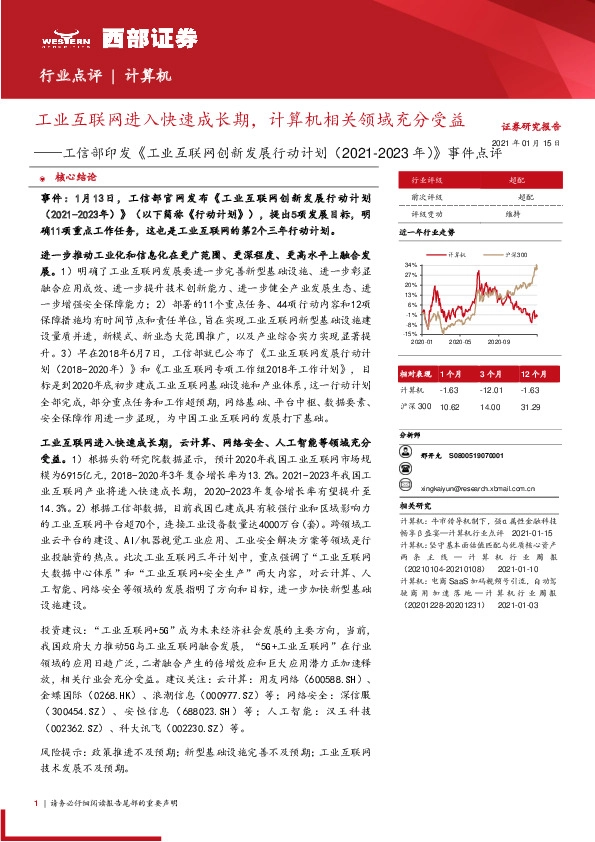 工信部印发《工业互联网创新发展行动计划（2021-2023年）》事件点评：工业互联网进入快速成长期，计算机相关领域充分受益