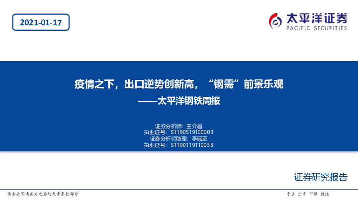 钢铁周报：疫情之下，出口逆势创新高，“钢需”前景乐观