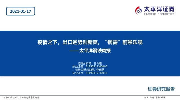 钢铁周报：疫情之下，出口逆势创新高，“钢需”前景乐观