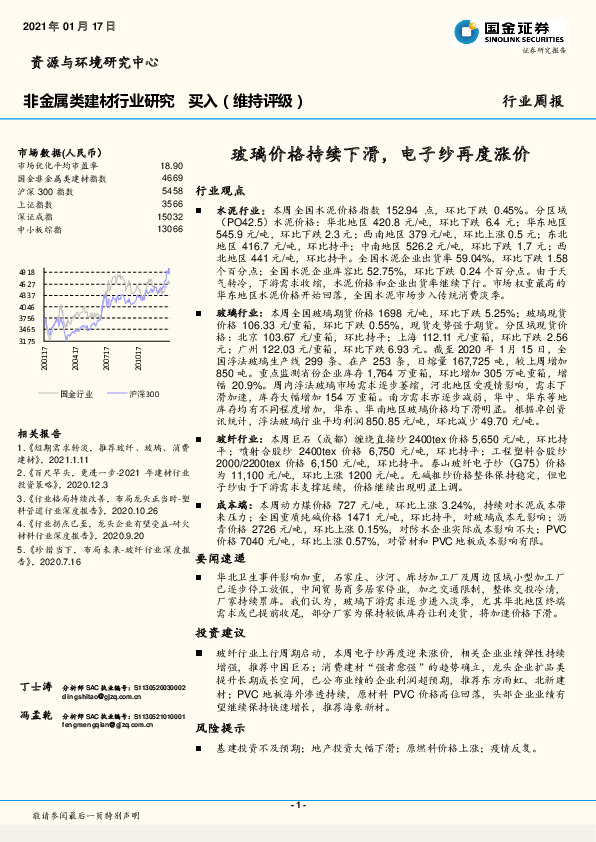 非金属类建材行业研究：玻璃价格持续下滑，电子纱再度涨价