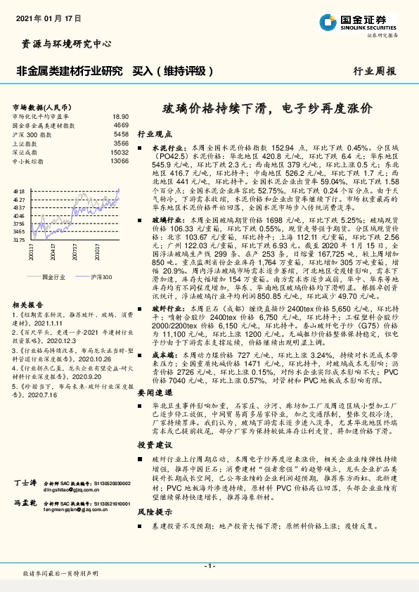 非金属类建材行业研究：玻璃价格持续下滑，电子纱再度涨价