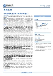 医药生物行业周报：中国创新药是否到了国际化的拐点？