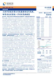 餐饮旅游行业周报：王府井拟设合资公司发展海南岛内免税，邮寄送达有望进一步利好免税销售