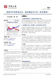 通信行业周报：物联网市场高速成长，通信模组是不是一条好赛道？