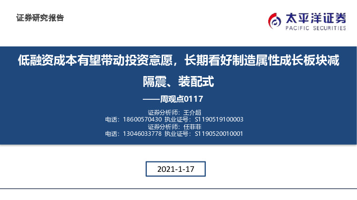 建筑周观点：低融资成本有望带动投资意愿，长期看好制造属性成长板块减隔震、装配式