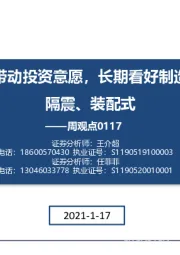 建筑周观点：低融资成本有望带动投资意愿，长期看好制造属性成长板块减隔震、装配式