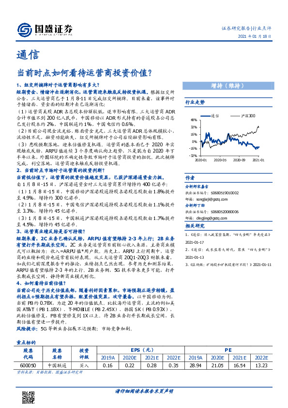 通信行业周报：当前时点如何看待运营商投资价值？