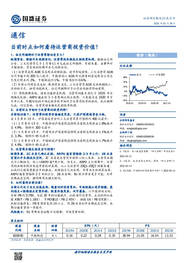 通信行业周报：当前时点如何看待运营商投资价值？