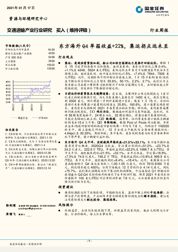 交通运输产业行业研究行业周报：东方海外Q4单箱收益+22%，集运拐点远未至