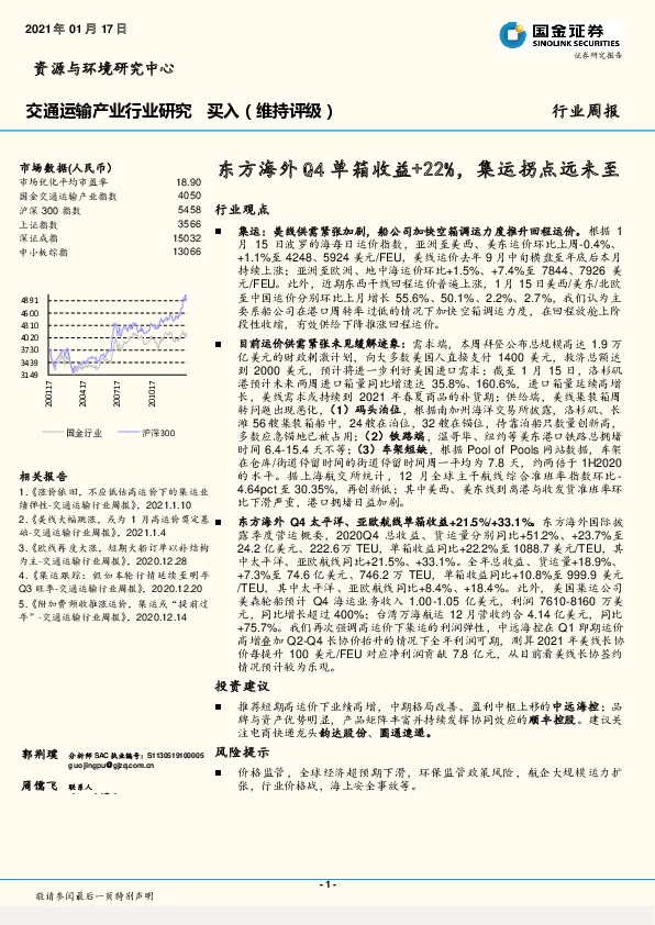 交通运输产业行业研究行业周报：东方海外Q4单箱收益+22%，集运拐点远未至