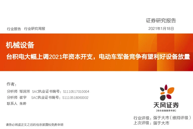 机械设备行业：台积电大幅上调2021年资本开支，电动车军备竞争有望利好设备放量